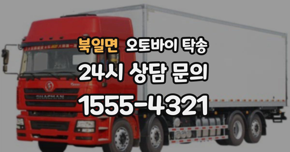 북일면 오토바이 탁송