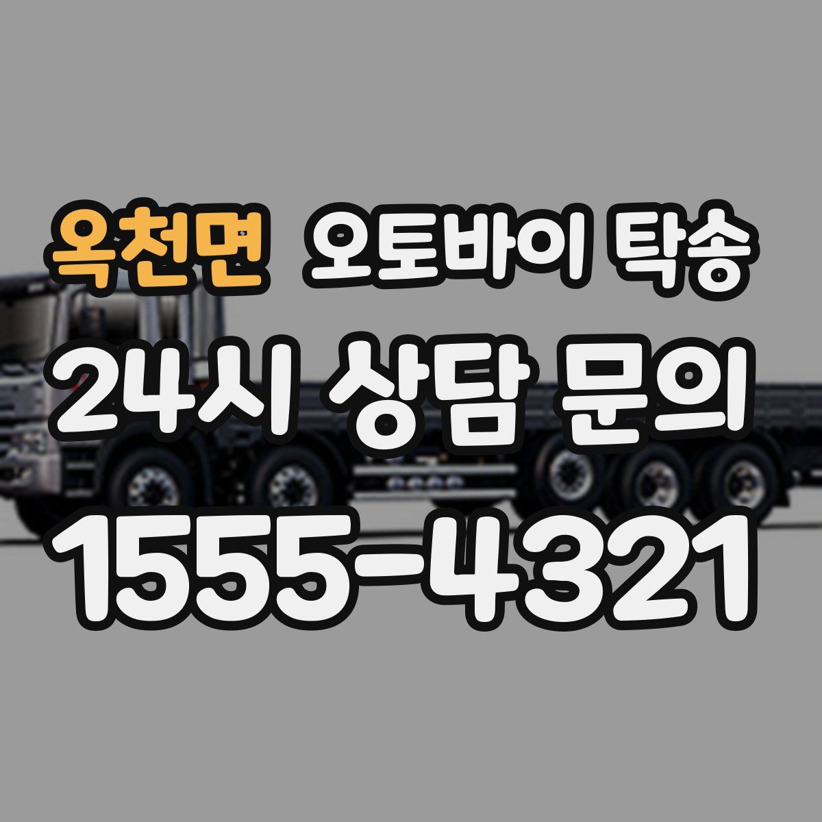 옥천면 오토바이 탁송