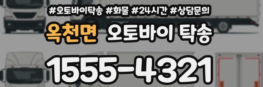 옥천면 오토바이 탁송