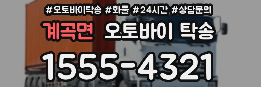 계곡면 오토바이 탁송