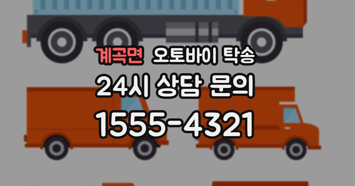 계곡면 오토바이 탁송