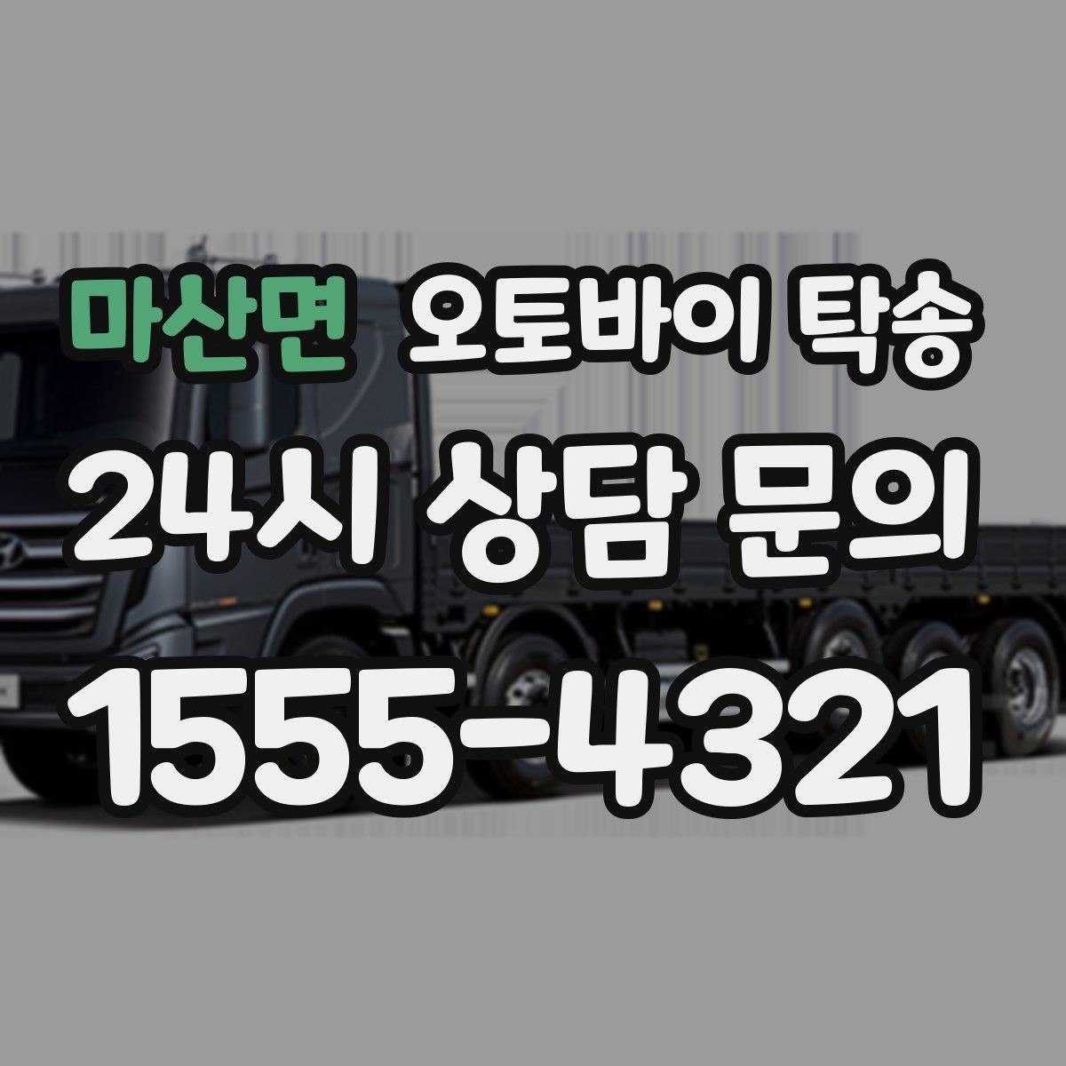 마산면 오토바이 탁송 경고등 점등 상태에서 안전하게 이동하기