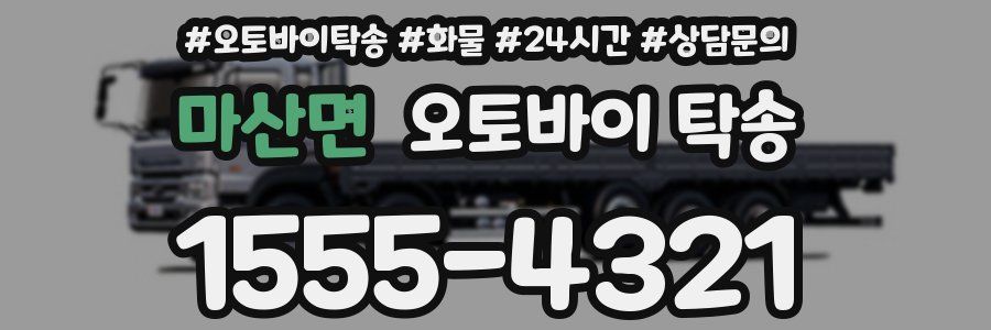 마산면 오토바이 탁송