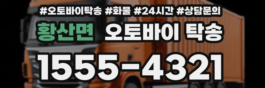 황산면 오토바이 탁송
