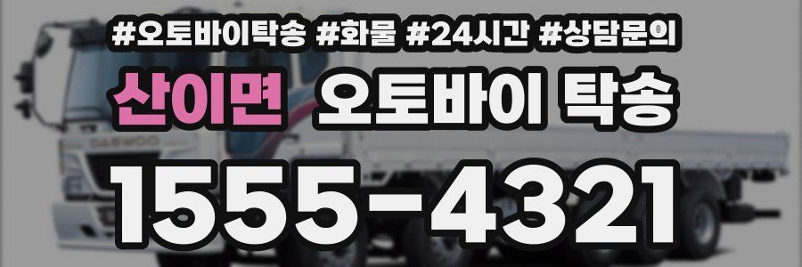 산이면 오토바이 탁송