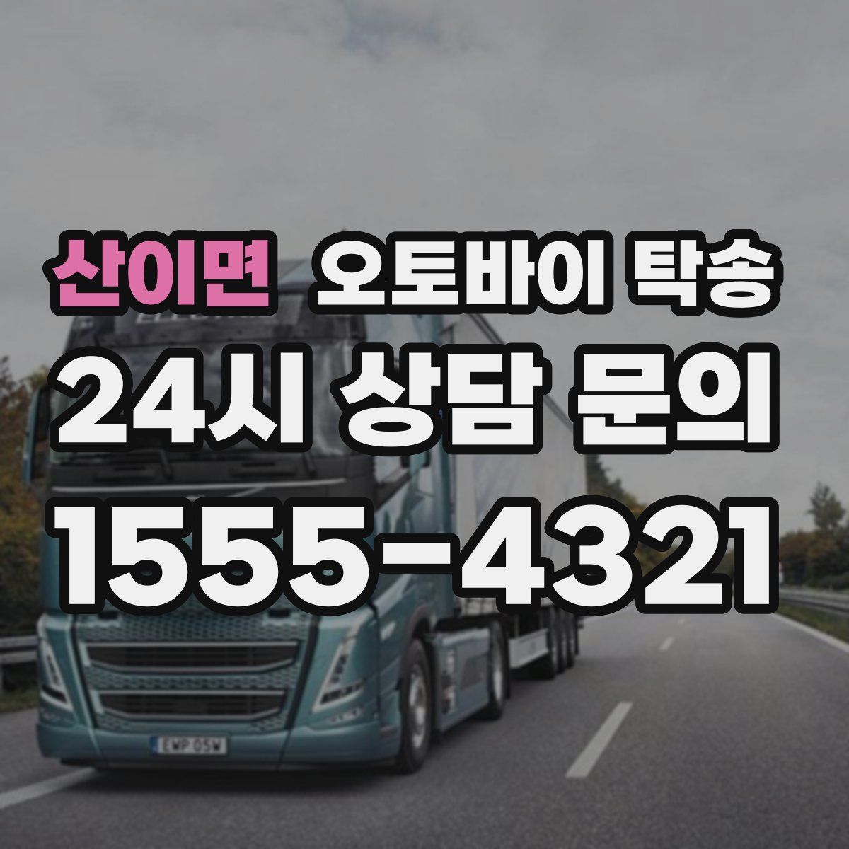 산이면 오토바이 탁송