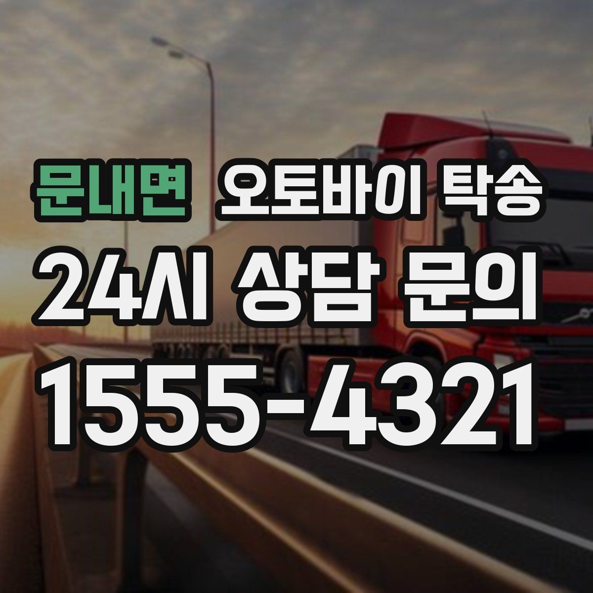 문내면 오토바이 탁송 라이딩 코스 중간에서 오토바이 회수해야 할 때