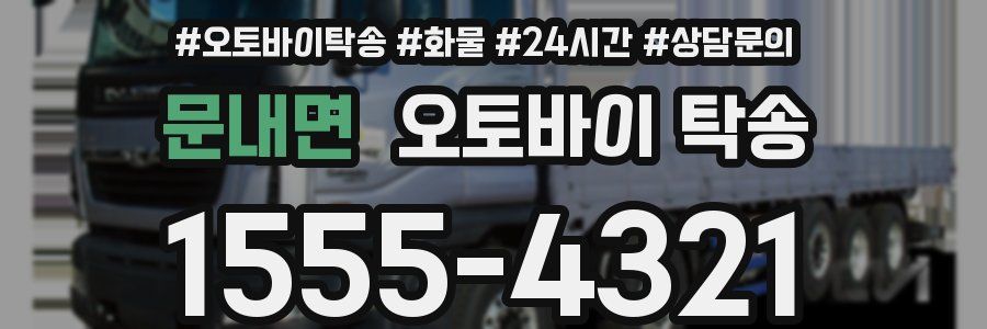 문내면 오토바이 탁송