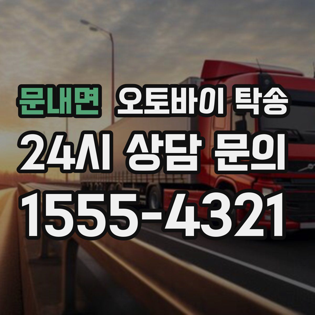 문내면 오토바이 탁송