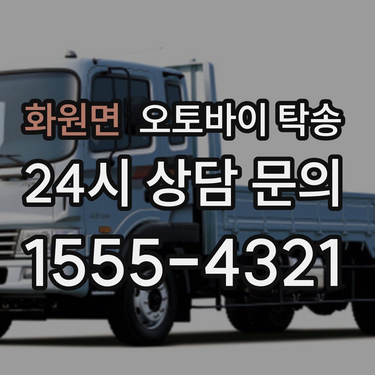 화원면 오토바이 탁송