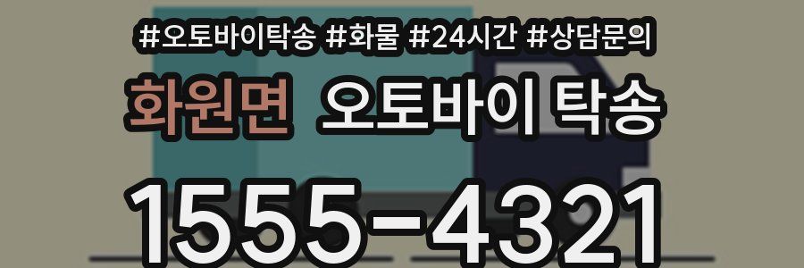 화원면 오토바이 탁송