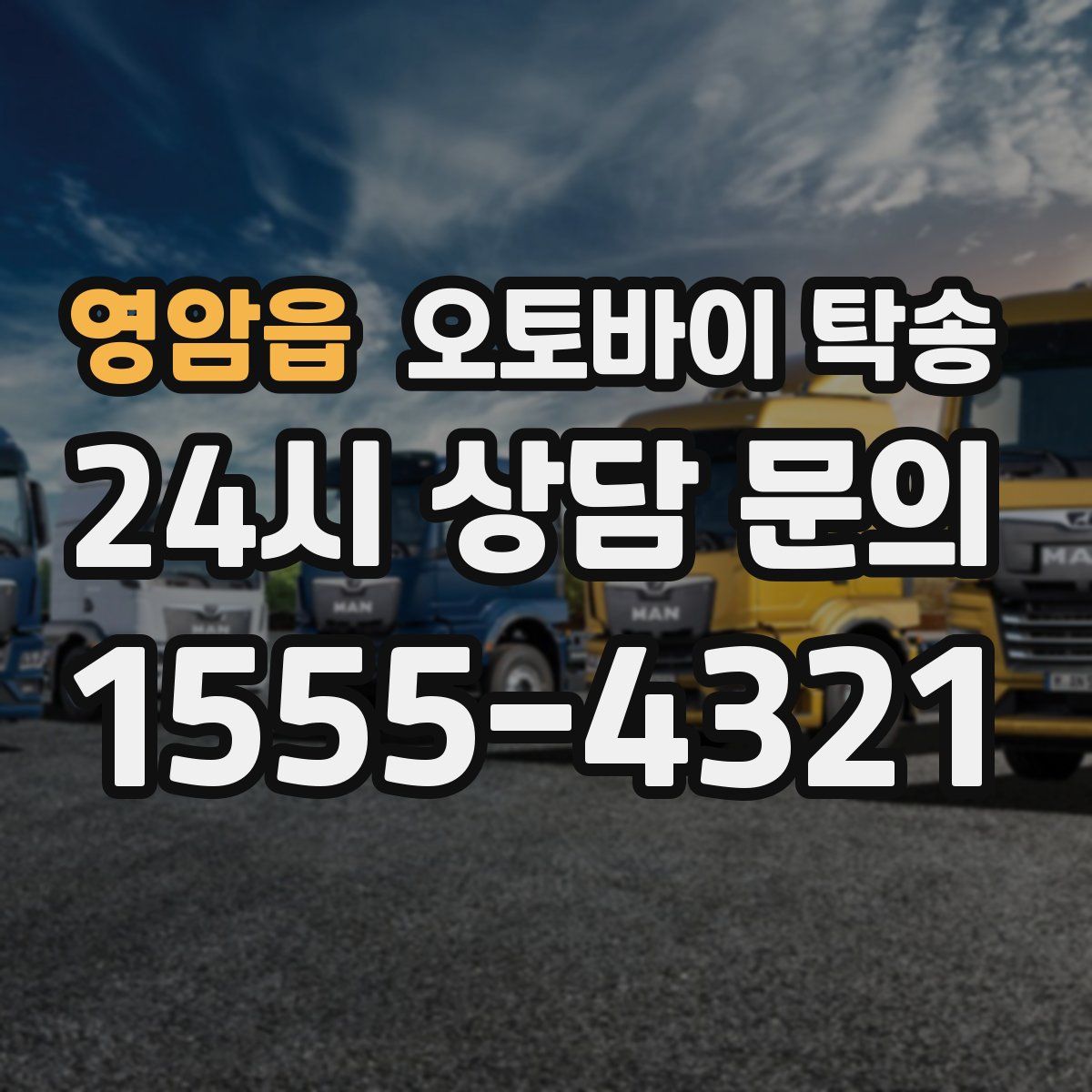 영암읍 오토바이 탁송