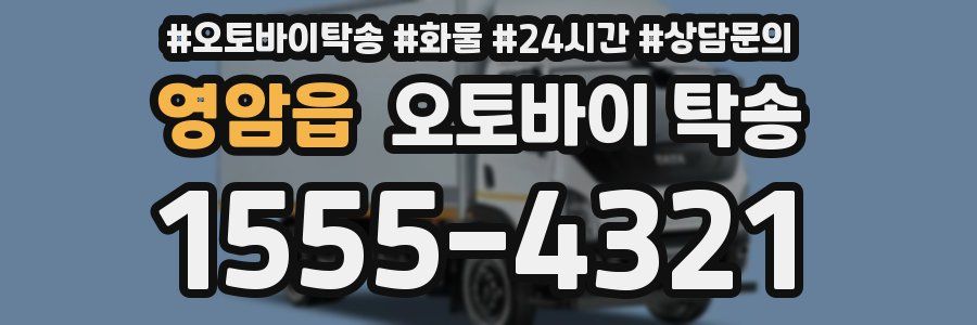 영암읍 오토바이 탁송