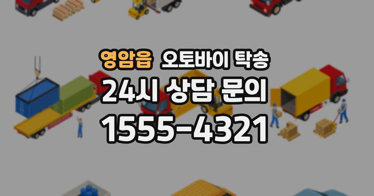 영암읍 오토바이 탁송