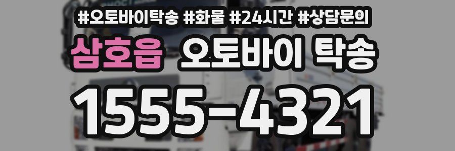 삼호읍 오토바이 탁송