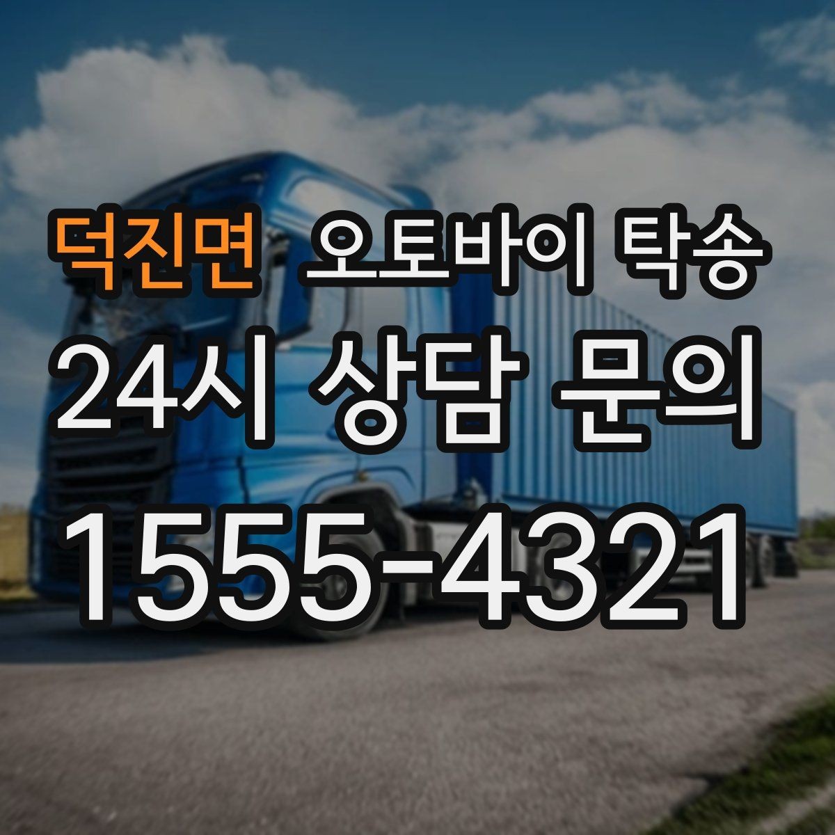 덕진면 오토바이 탁송 인계 장소를 골목 밖으로 잡는 게 좋은 이유