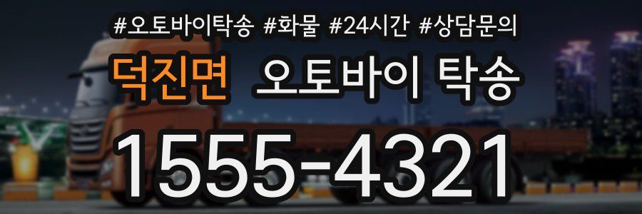 덕진면 오토바이 탁송
