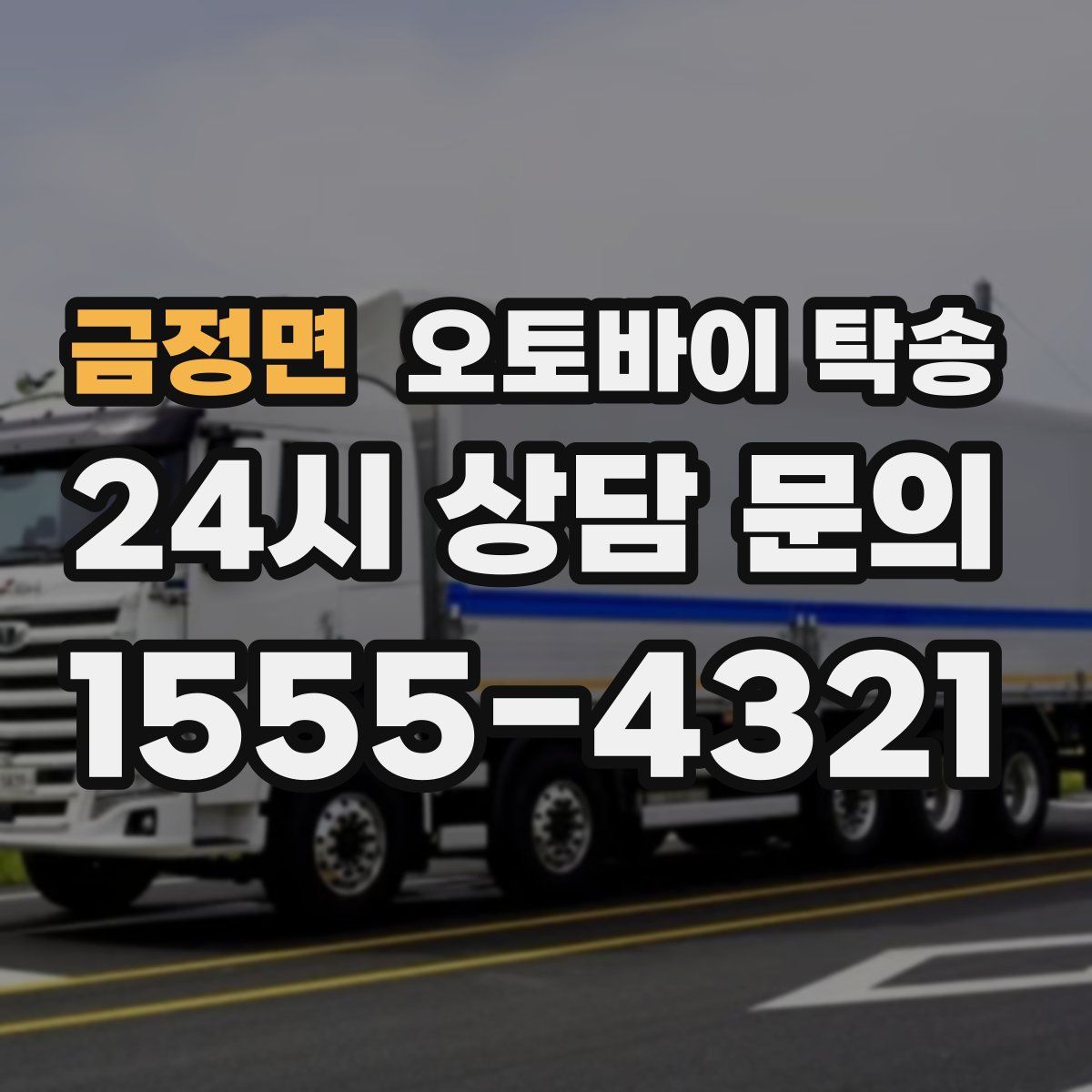 금정면 오토바이 탁송