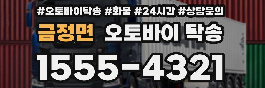 금정면 오토바이 탁송