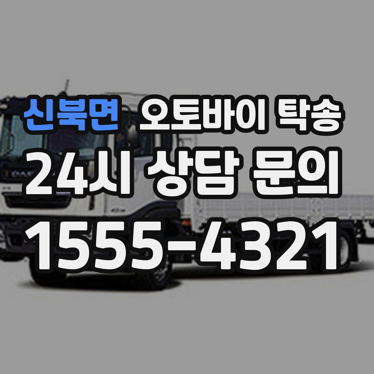 신북면 오토바이 탁송