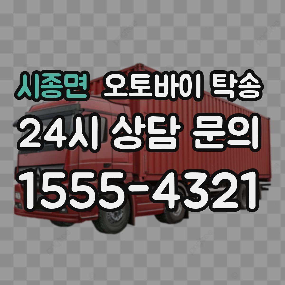 시종면 오토바이 탁송