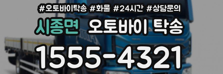 시종면 오토바이 탁송
