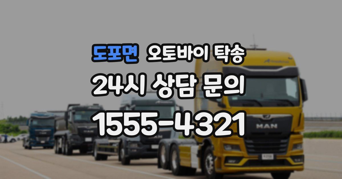 도포면 오토바이 탁송