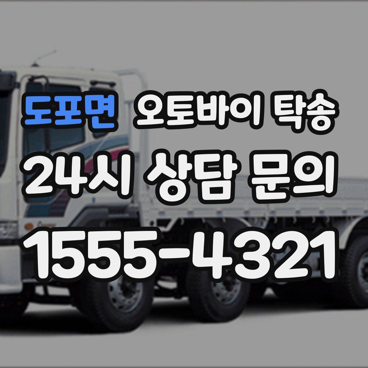 도포면 오토바이 탁송