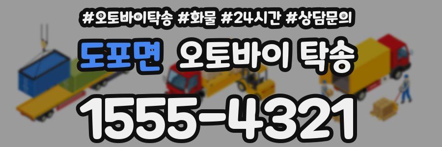 도포면 오토바이 탁송