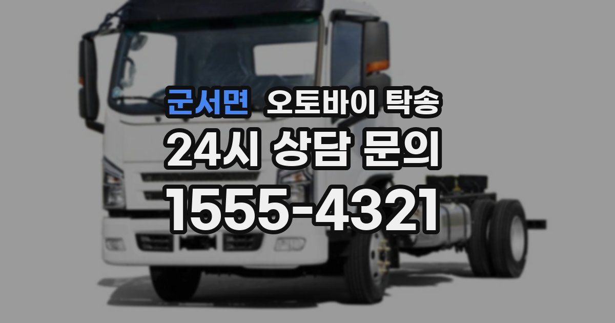 군서면 오토바이 탁송