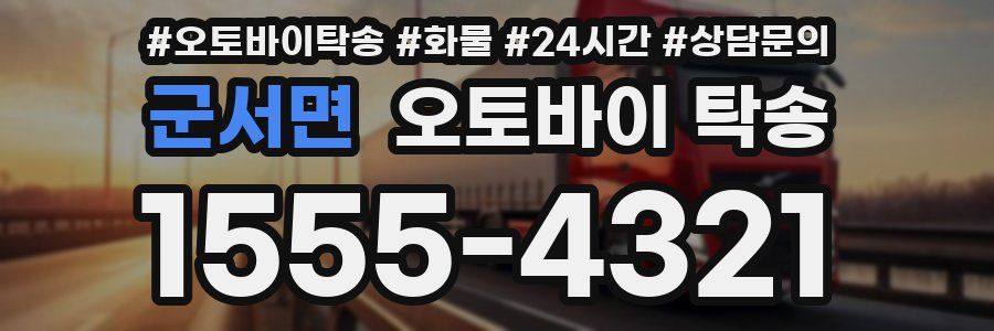 군서면 오토바이 탁송