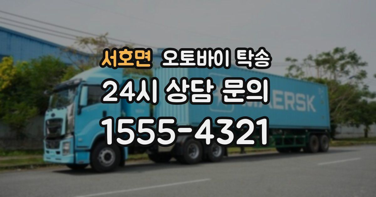 서호면 오토바이 탁송