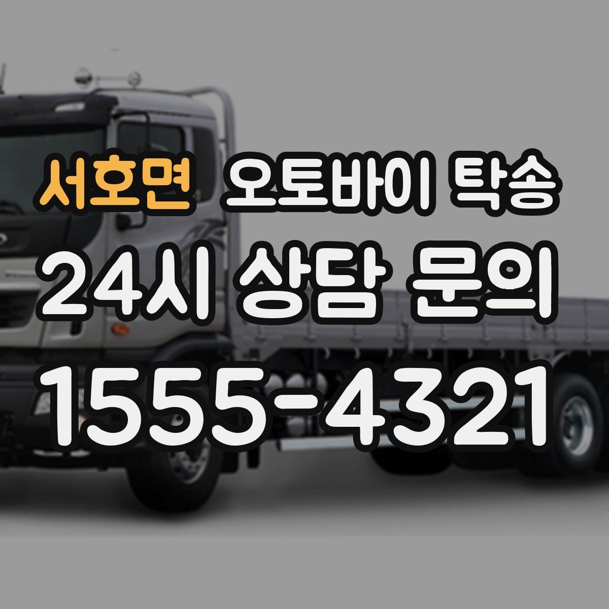 서호면 오토바이 탁송