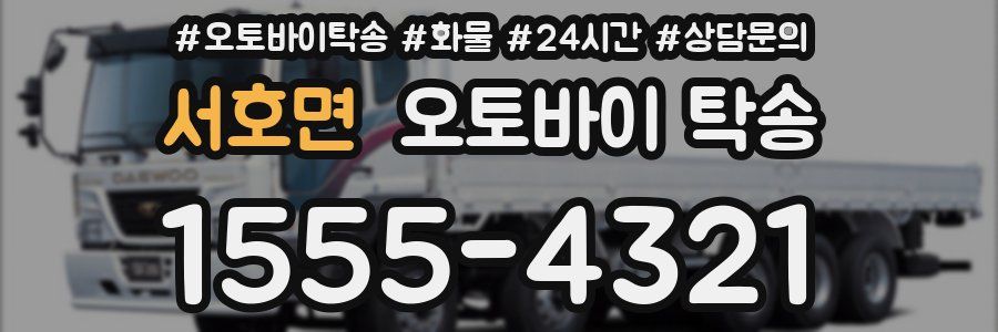 서호면 오토바이 탁송