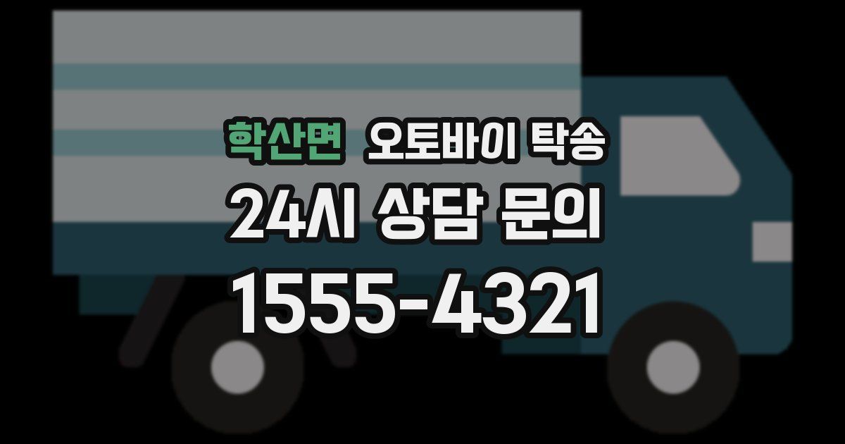 학산면 오토바이 탁송