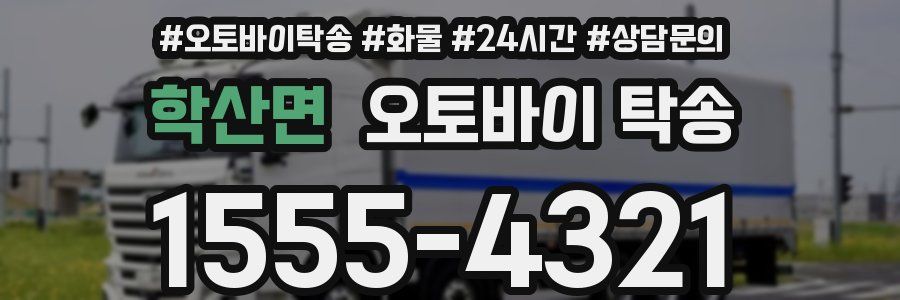 학산면 오토바이 탁송