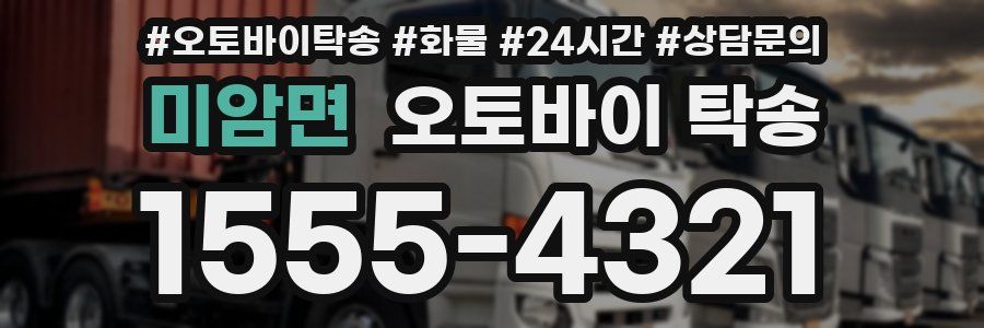 미암면 오토바이 탁송