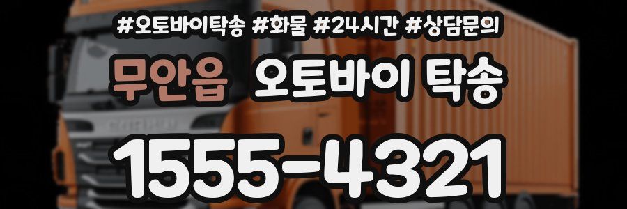 무안읍 오토바이 탁송