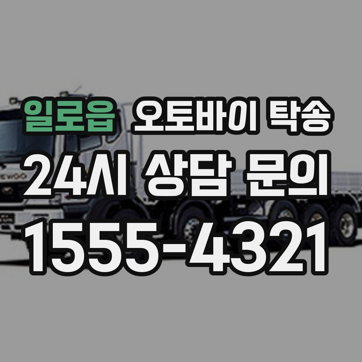 일로읍 오토바이 탁송 경고등 점등 상태에서 안전하게 이동하기
