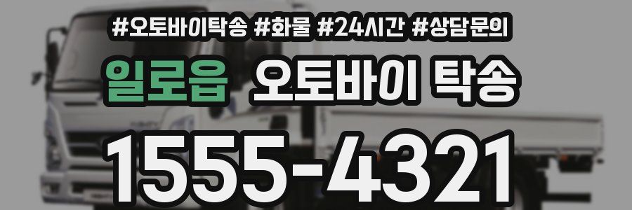 일로읍 오토바이 탁송