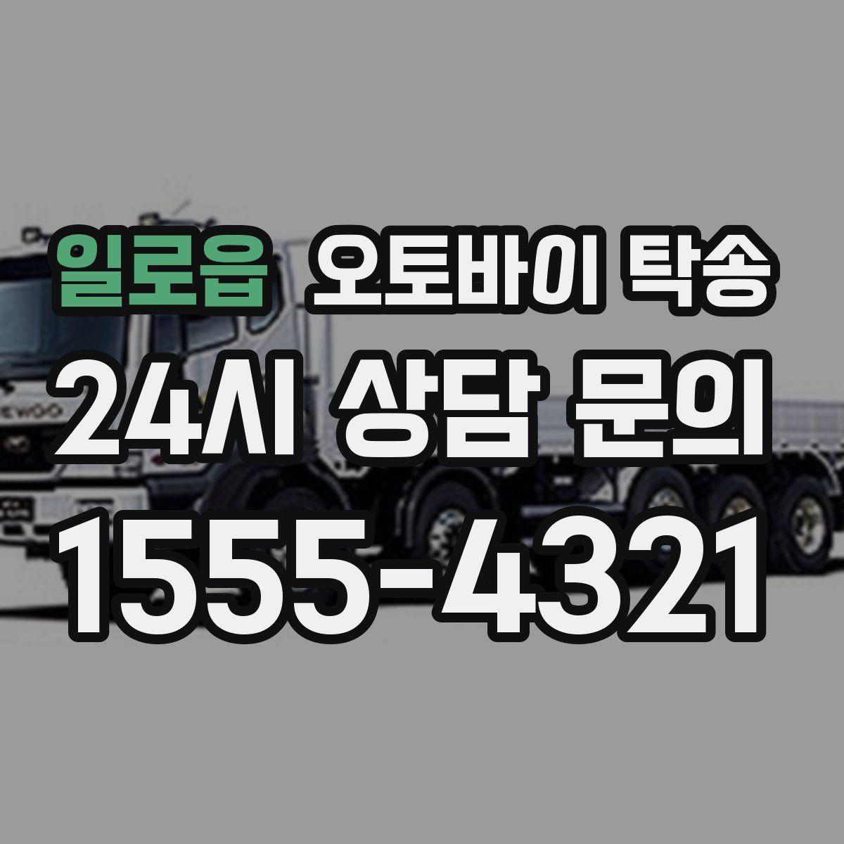 일로읍 오토바이 탁송