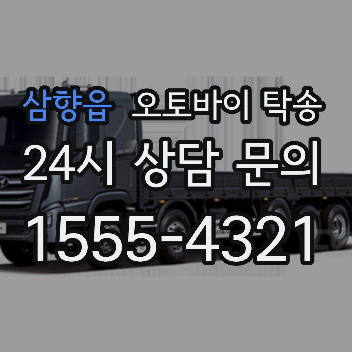 삼향읍 오토바이 탁송 배달 장비 포함 이동 시 주의