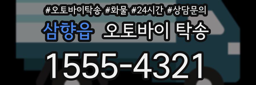 삼향읍 오토바이 탁송