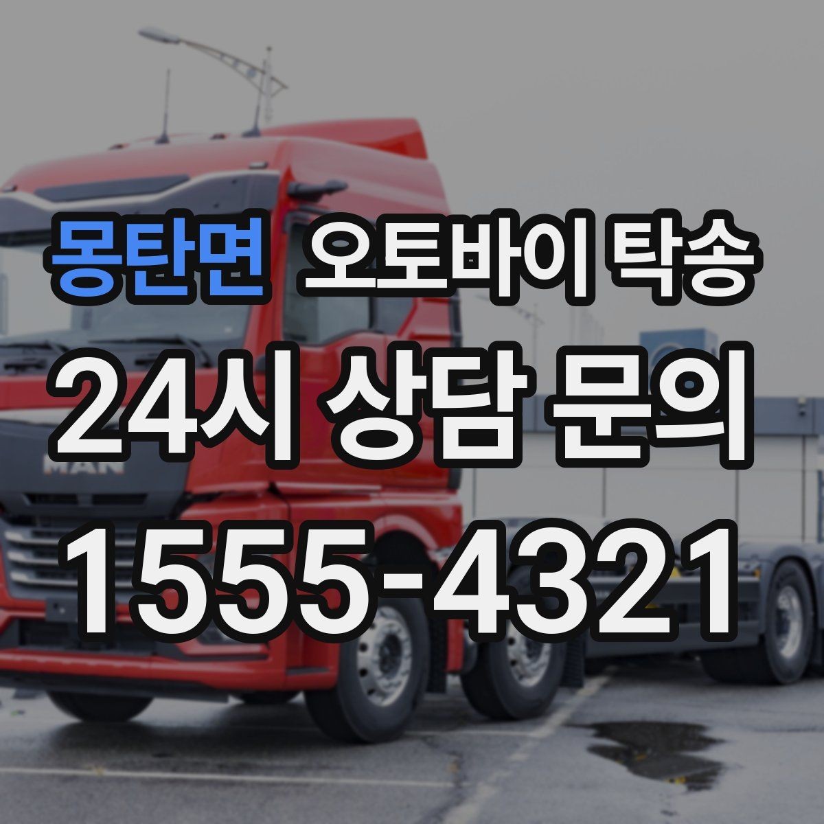 몽탄면 오토바이 탁송 근무지 변경 출퇴근 오토바이 이동