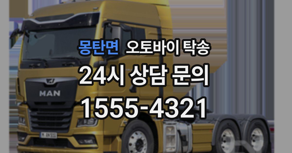 몽탄면 오토바이 탁송