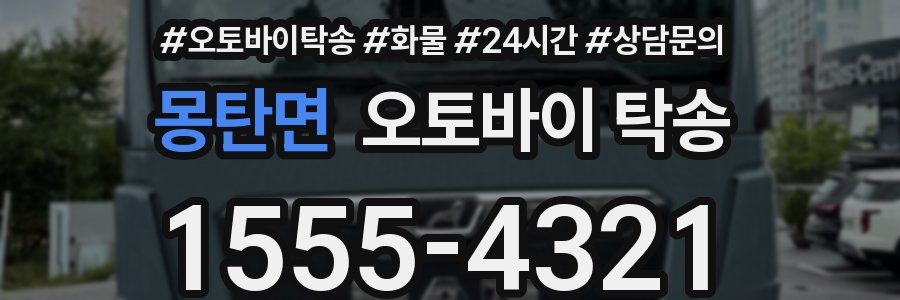몽탄면 오토바이 탁송