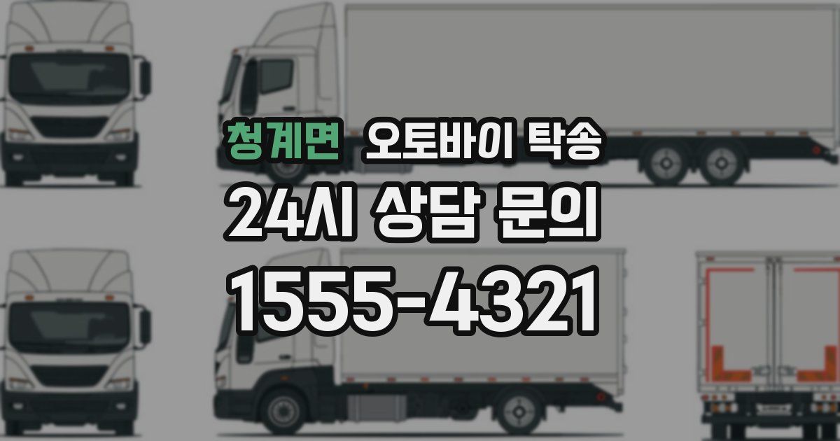 청계면 오토바이 탁송