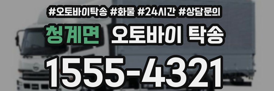 청계면 오토바이 탁송