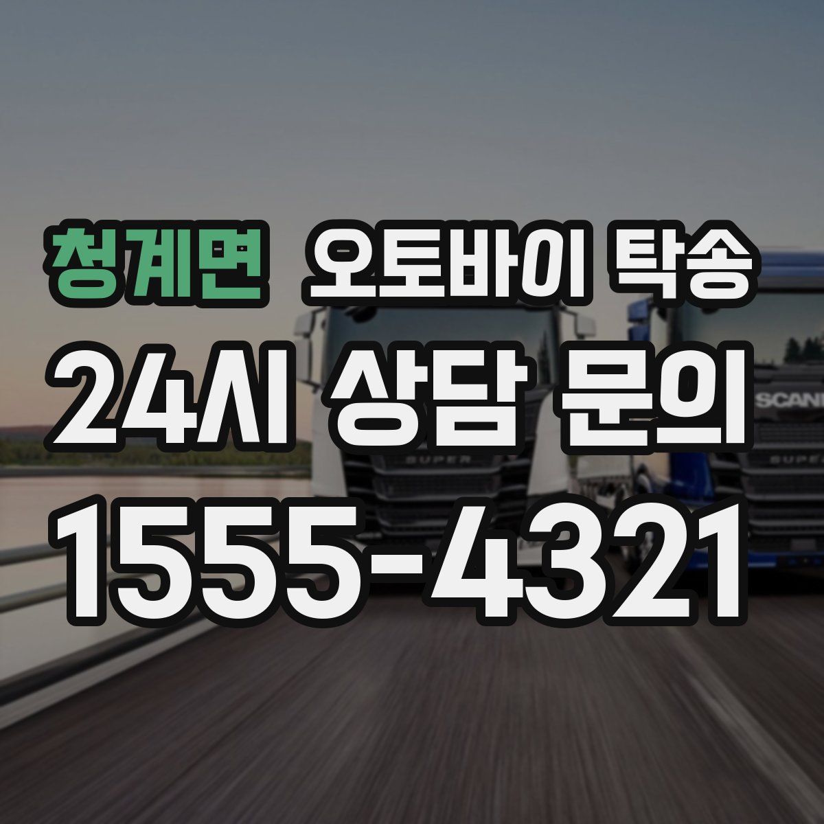 청계면 오토바이 탁송