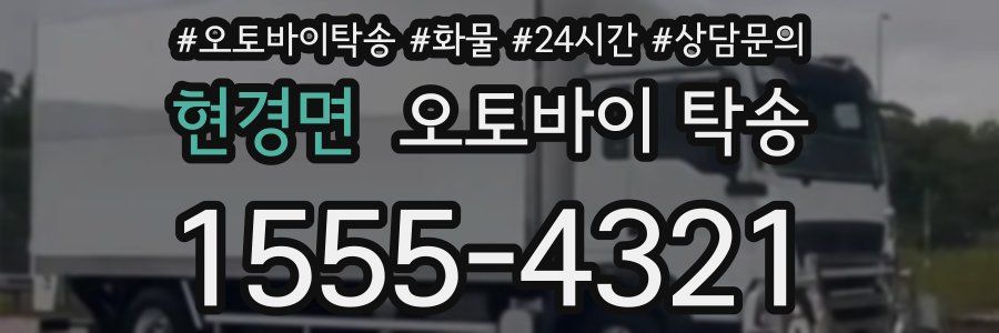 현경면 오토바이 탁송